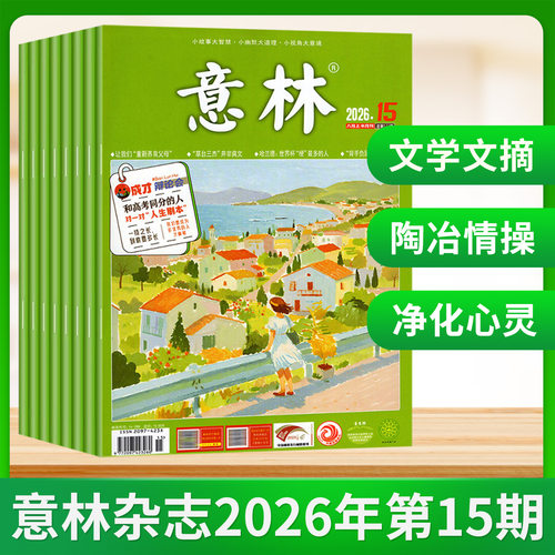 意林杂志2026年8/7/6/5/4/3/2/1月上下第1-16期 2025年全年中高考考点热点素材初高中课外阅读期刊少年版15周年 - 图1