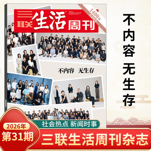 三联生活周刊杂志2026年33/32/31/30/29/28/27/26/25/24/23-1期爱情专辑 年味第1400期 全年订阅新闻写作财经商业期刊书籍人文 - 图1