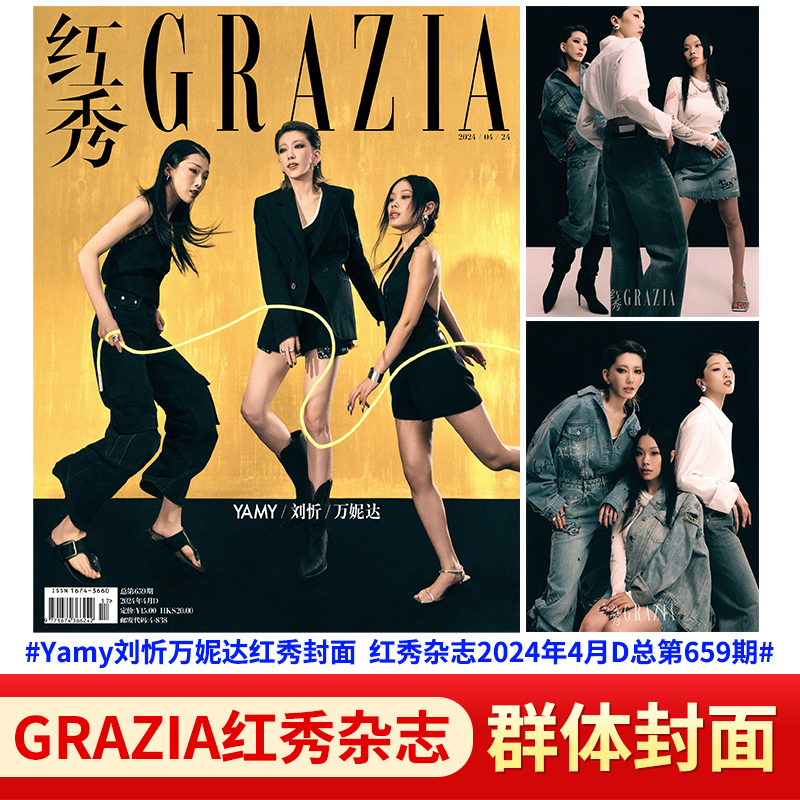 红秀GRAZIA杂志2024年663/662/661/660/659/658/657期 王佳怡 孙千 欧阳娜娜 文淇 周也 Yamy 万妮达 朱珠 田曦薇 宋妍霏/ 曾舜晞 - 图3