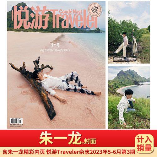 朱一龙杂志ELLEMEN睿士 VogueFilm服饰与美容Another Man卓识中文版Issue 栩栩商店 T风尚/出色WSJ 智族GQ/博客天下/Traveler悦游 - 图3