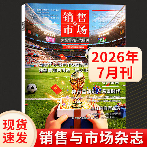 销售与市场杂志2026年8/7/6/5/4/3/2/1月刊 被低估的短剧 全年订阅管理版+营销版 商业财经经营管理书籍营销过期刊 - 图0