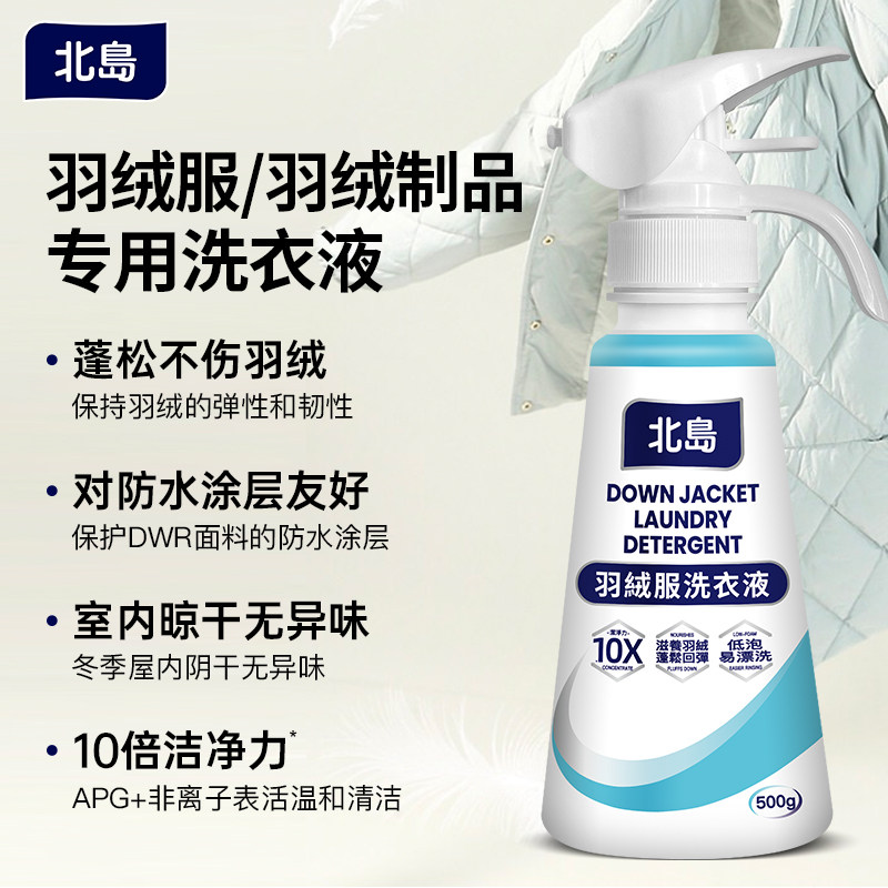 【天猫U先】北岛羽绒服洗衣液衣物蓬松柔软防静电手洗中性干洗剂,淘宝优惠券,粉丝福利购,淘宝优惠卷