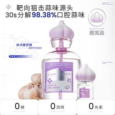 【蒜克星系列】白惜瓶装抗糖漱口水留香去蒜味清新口气防蛀益生菌