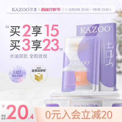 KAZOO水油甑养抚纹面膜淡化细纹抗初老提亮暗沉补水保湿正品套盒