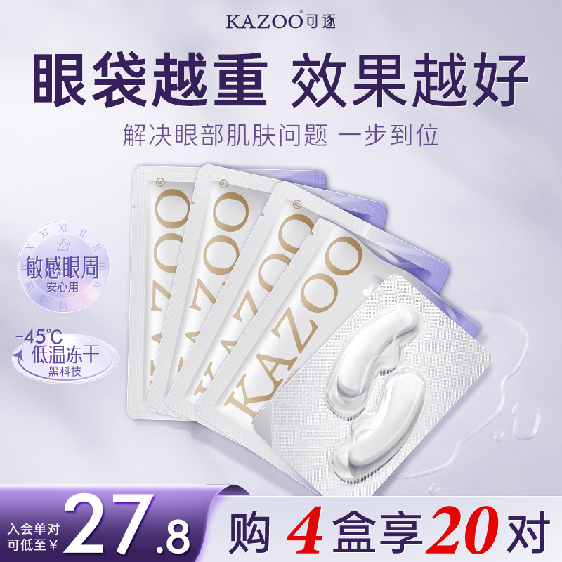 kazoo凝时冻干眼膜淡化眼袋黑眼圈细纹抗皱抗衰紧致熬夜神器贵妇 - 图3