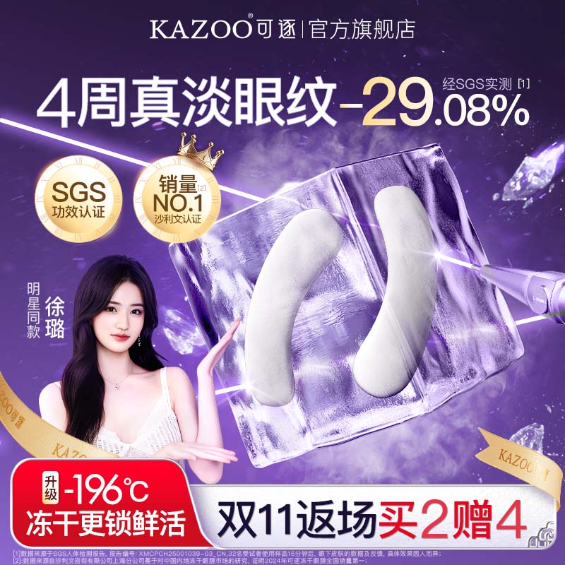 kazoo凝时冻干眼膜淡化眼袋黑眼圈细纹抗皱抗衰紧致熬夜神器贵妇