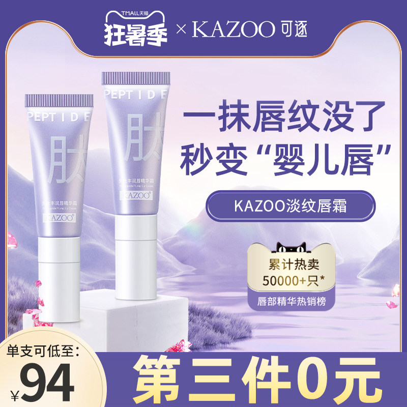 kazoo唇部精华去死皮改善女润唇膏 kazoo唇部精华
