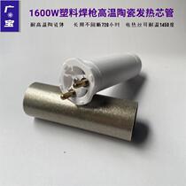 High power ceramic hot wind gun heating core 1600W two feet in-line plastic welding machine fever mens special price