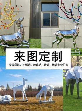 不锈钢鹿雕塑摆件户外园林景观玻璃钢鹿庭院镜面金属镂空小鹿定制