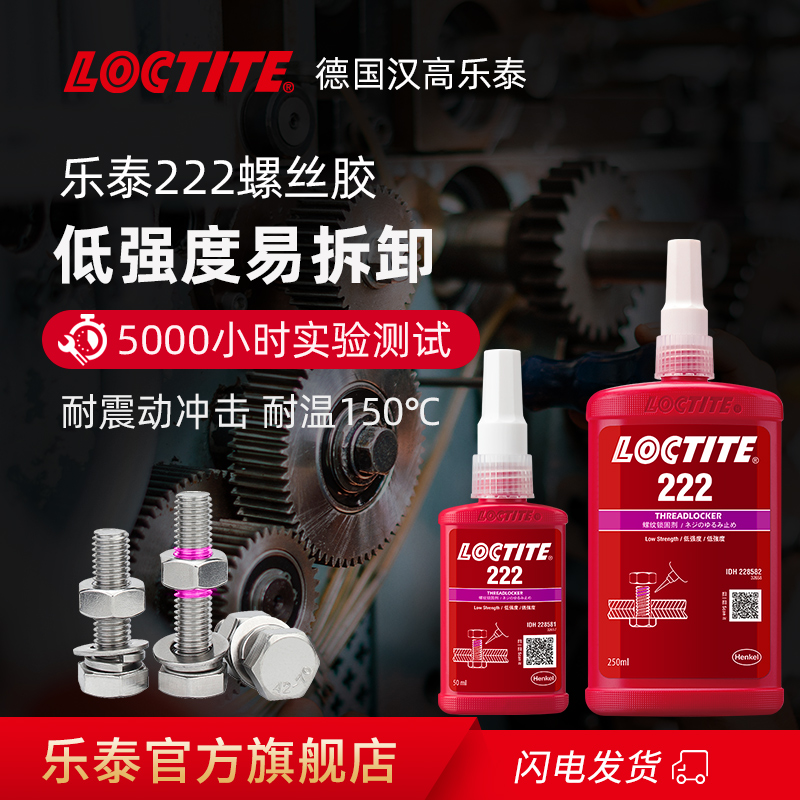 德国Loctite汉高乐泰222胶水螺丝胶低强度可拆卸小尺寸紧固固定防松螺纹锁固胶专用胶耐高温厌氧胶官网旗舰店_虎窝淘