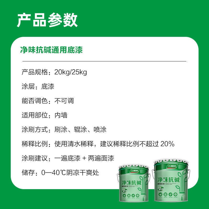 三棵树净味抗碱底漆墙面修复内墙乳胶漆室内家用哑光自刷油漆涂料 - 图2