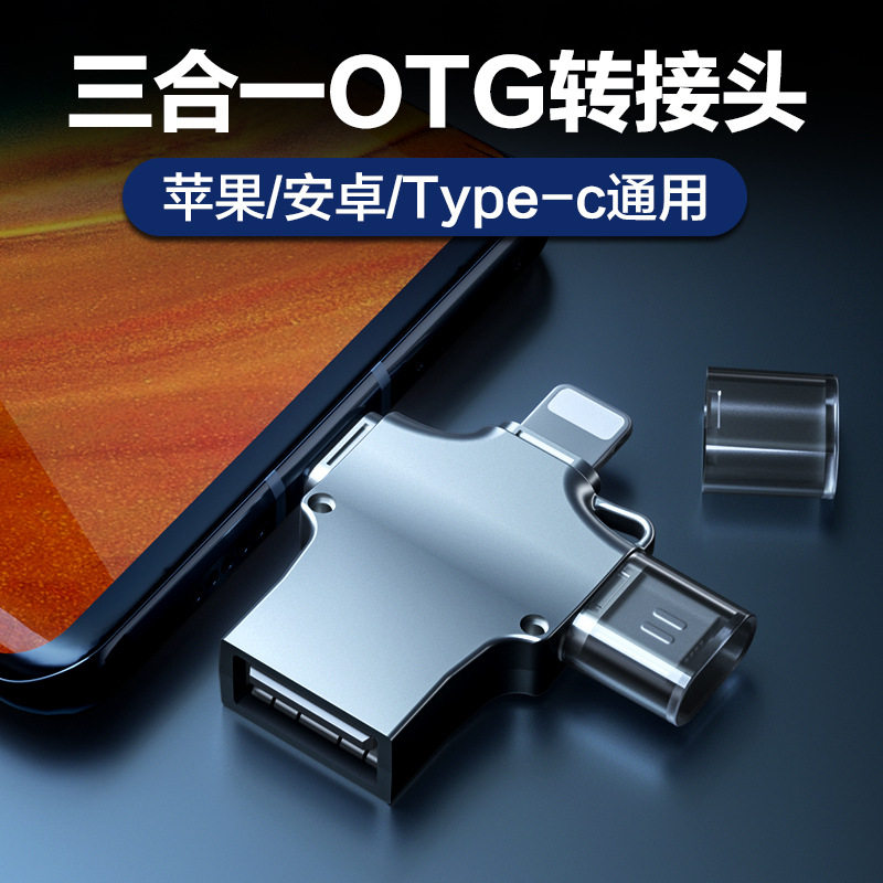 三合一OTG转接头手机u盘转换器多功能数据线tpc连接ipad优盘usb3.0接口适用于苹果安卓typec华为iphone14pro