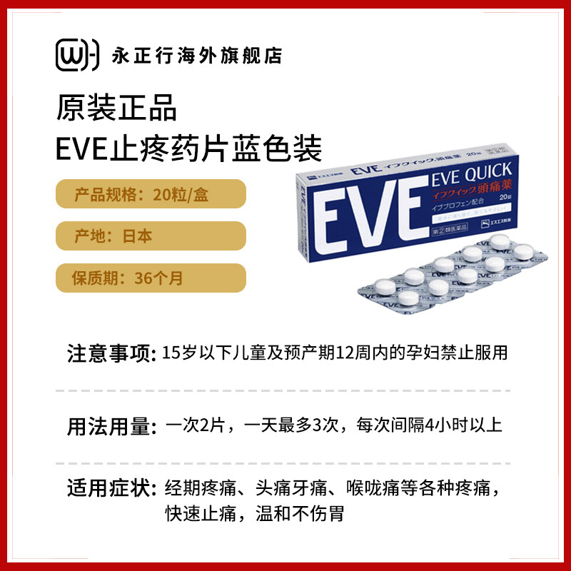 日本ss制药eve 20粒痛经头疼止痛药 永正行海外国际解热镇痛用药