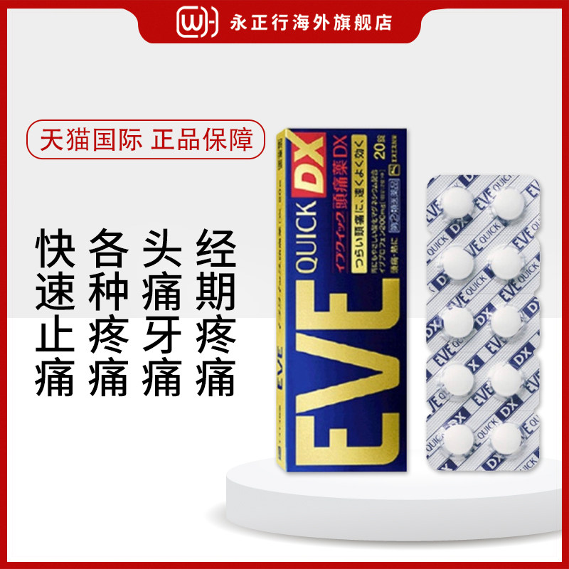 eve止疼药日本头疼痛经进口止痛药 永正行海外国际解热镇痛用药