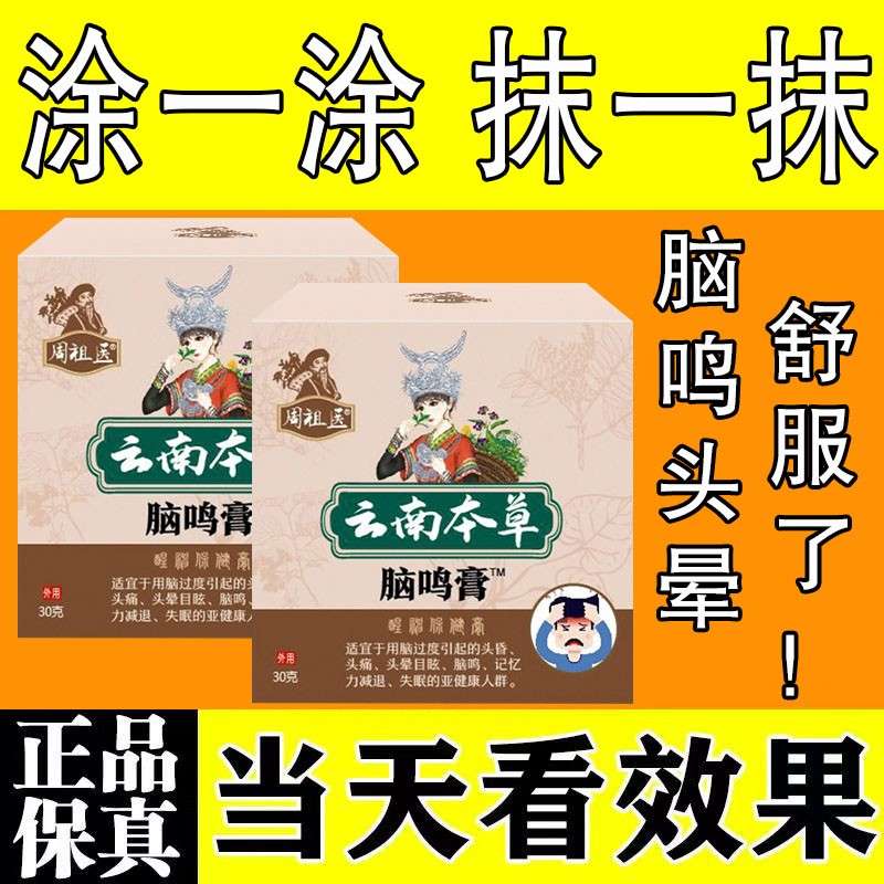 云南本草脑鸣膏用脑过度脑袋嗡嗡响耳鸣记忆力差头晕头痛专用膏药 - 图1