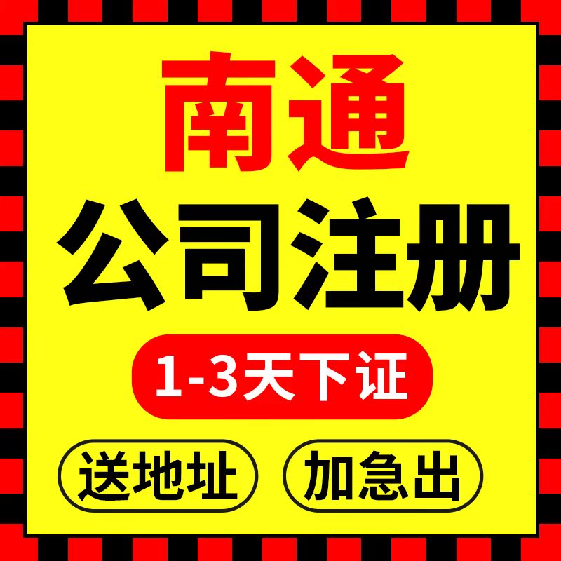 南通市如皋市公司注册营业执照代理记账营业执照代办理电商户注销