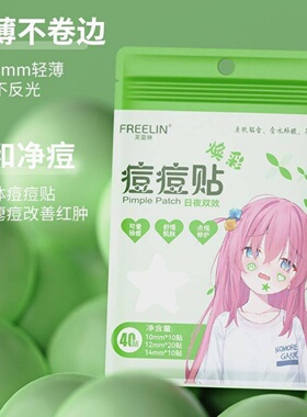 芙雷琳星星痘痘贴温和修护水胶体轻薄透气遮瑕可爱祛痘贴物理吸脓