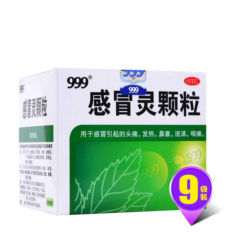 多盒包邮 999 10g*9袋感冒灵颗粒 天竺大药房感冒咳嗽