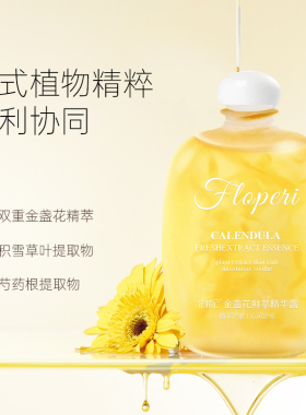 【李火火专属 】花蒹记金盏花鲜萃精华露250ml 保湿舒缓湿敷水