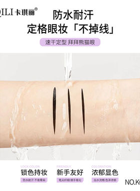 卡琪丽美眸精细眼线笔防水防汗不晕染初学者速干海绵头眼线液笔