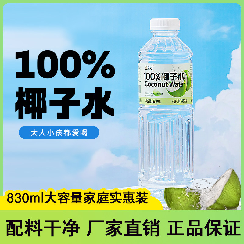 【大瓶饮料】100%椰子水830ml/瓶装无菌冷罐清爽解渴饮品,淘宝优惠券,粉丝福利购,淘宝优惠卷