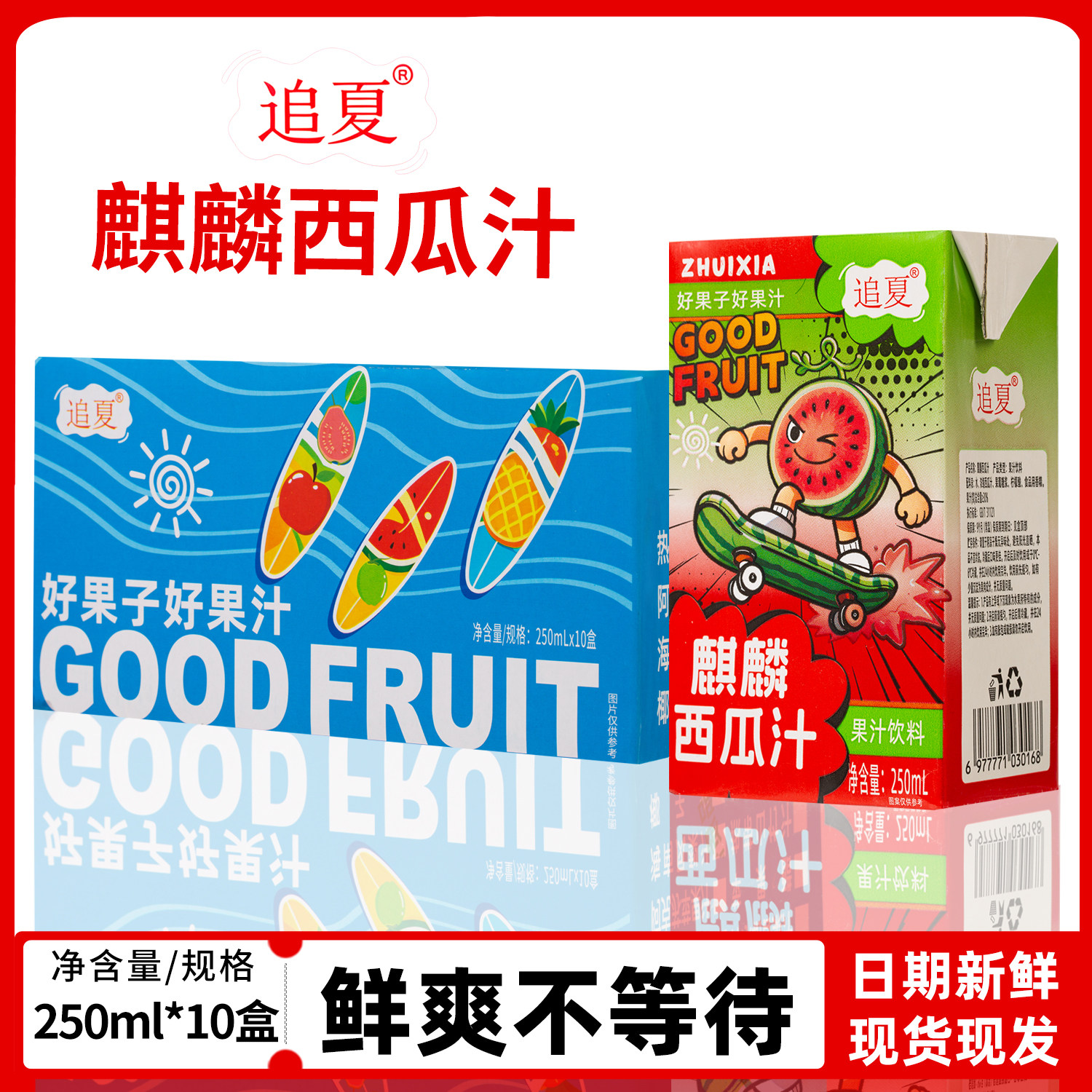 西瓜汁250ml*10盒整箱口感清爽解腻夏季果味饮料饮品