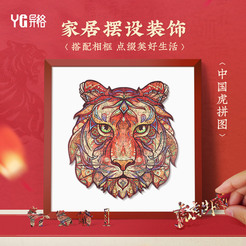 异格原创中国虎十二生肖老虎拼图 异格拼图/拼板