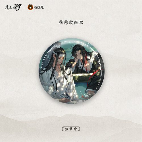 【苍妹儿】正版魔道祖师禅韵系列-忘羡徽章反光吧唧谷子周边 - 图1