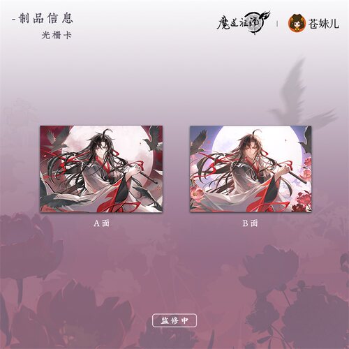【苍妹儿】魔道祖师月羡余容魏无羡生日周边光栅卡色纸吧唧挂画 - 图2