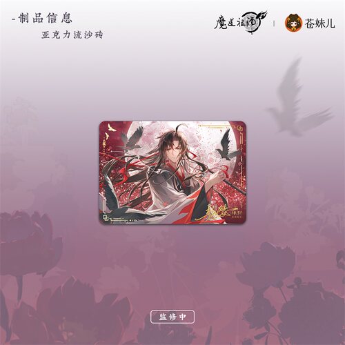 【苍妹儿】魔道祖师月羡余容魏无羡生日周边光栅卡色纸吧唧挂画 - 图0