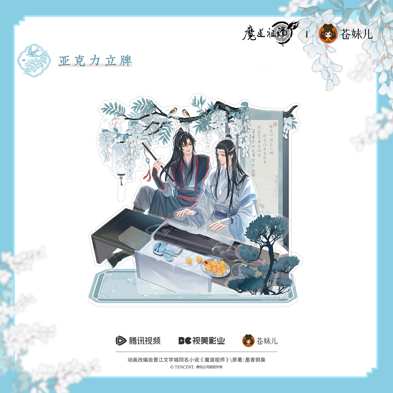 苍妹儿魔道祖师花间律魏无羡蓝忘机徽章色纸挂件立牌周边预售 - 图0