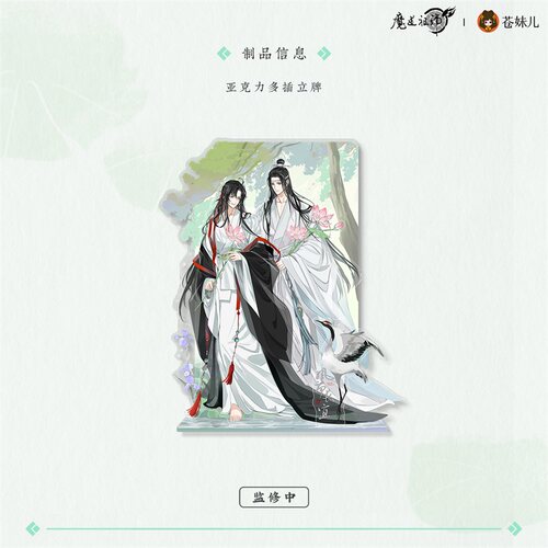 【苍妹儿】正版魔道祖师 忘羡亚克力立牌合集周边现货 - 图0