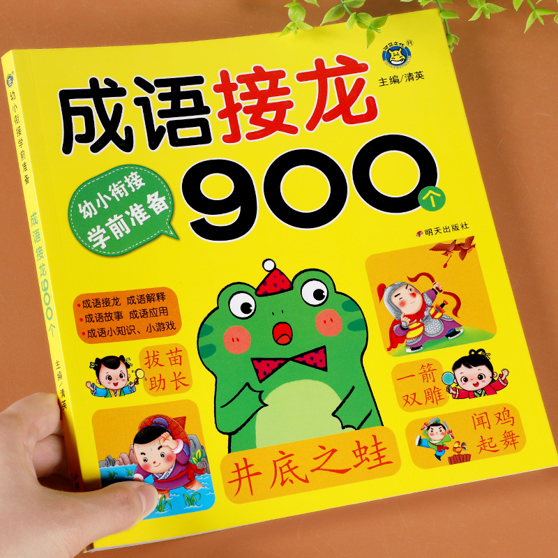 成语接龙900个幼儿成语积累大全训练注音版幼儿园4-6-8岁幼小衔接教材启蒙认知书本中华成语故事儿童绘本小学生一年级课外阅读书籍 - 图1