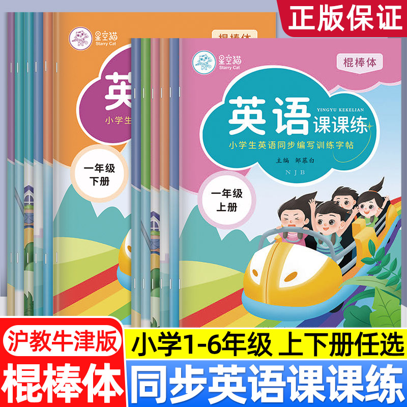 沪教牛津版英语写字课课练字帖棍棒体小学一二三四五六年级上册下册英语同步练习册点阵控笔字母单词词汇语法对话临摹练字本板深圳 - 图0