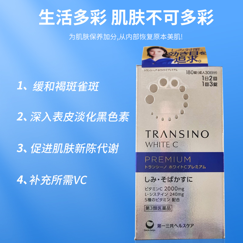 日本进口第一三共美白丸全身淡化色斑雀斑补充VC预防晒斑180粒