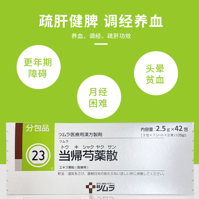 日本进口津村汉方当归芍药散月经不调手脚冰冷气血虚体寒更年期 - 图1