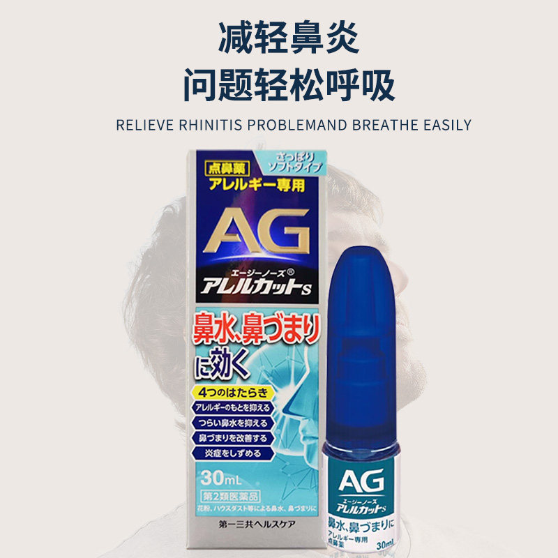 日本进口第一三共AG鼻炎喷雾S温和型30ml过敏性鼻炎滴剂鼻塞流涕,淘宝优惠券,粉丝福利购,淘宝优惠卷