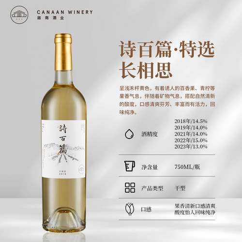 【国产精品 清新爽净】诗百篇特选长相思干白葡萄酒 2018 19年份 - 图0