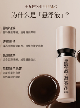 十九匠墨翠悬浮液雾眉悬浮液