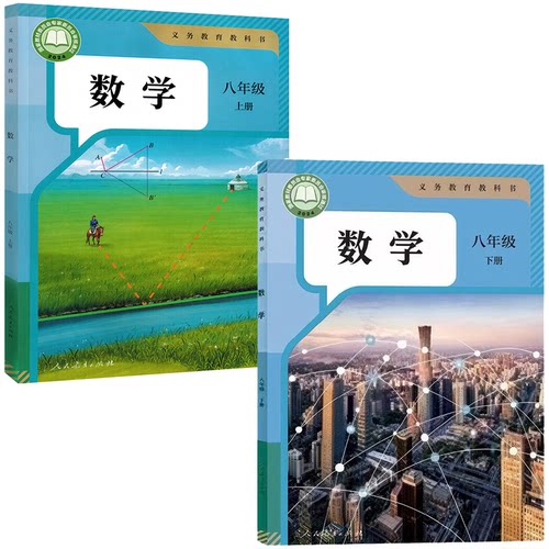 全新正版适用人教版初中数学教材全套6本部编版七八九年级上册下册数学书 人民教育出版社 义务教育教科书7/8/9年级上下册数学课本 - 图1