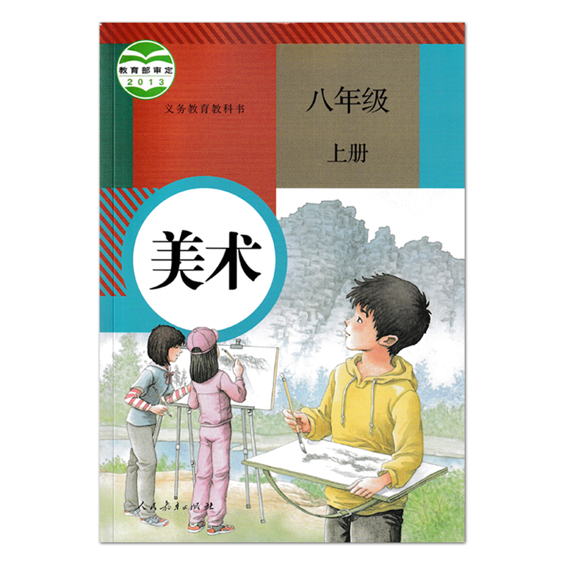 全新正版2024使用人教版初中8八年级上下册美术课本教材教科书 初二八年级 上下册 美术 人民教育出版社(ZX)新课标美术8上下美术 - 图0