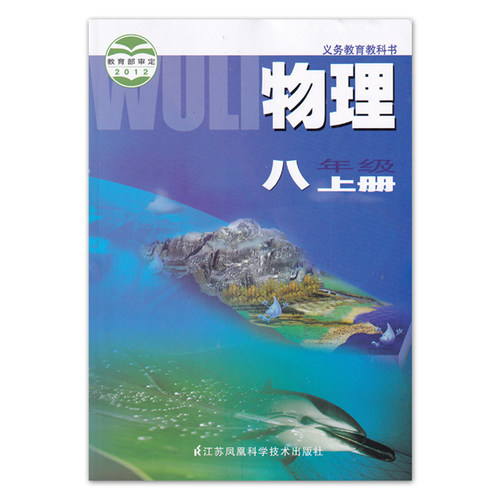 江苏适用2024人教版语文苏科版数学物理译林版英语初中八年级上册全套装4本初二上学期学生课本8八上人教SK苏科YL语数英物教材套装-图2