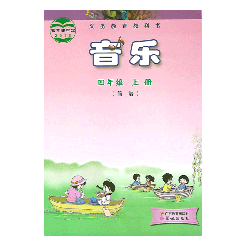 花城版2024正版 粤教版小学4四年级上册音乐书（简谱） 课本教材教科书 花城出版社 4年级上册 广东教育出版社小学音乐四上册