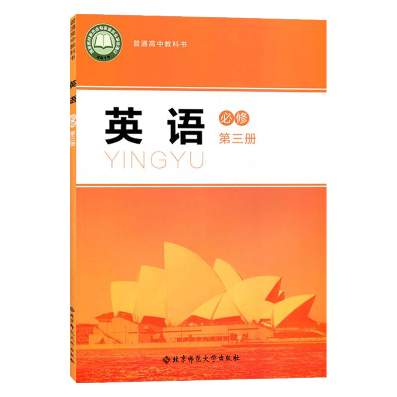 正版2024适用北师大版英语英语必修第三册北京师范大学出版社高中学生英语课本教材普通高中教科书北师大版高中英语必修3三 - 图3