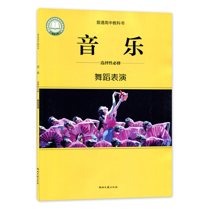 正版现货湘艺版高中音乐选择性必修舞蹈表演普通高中教科书高中学生用书课本教材湖南文艺出版社高中湘艺音乐选修舞蹈表演-图1