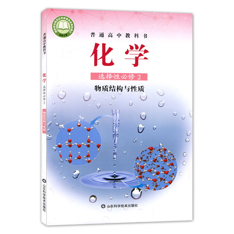 2024新改版鲁科版高中化学选择性必修123课本套装鲁教版高二选修一二三化学书普通高中选修3三本全套教材教科书山东科学技术出版社_虎窝淘
