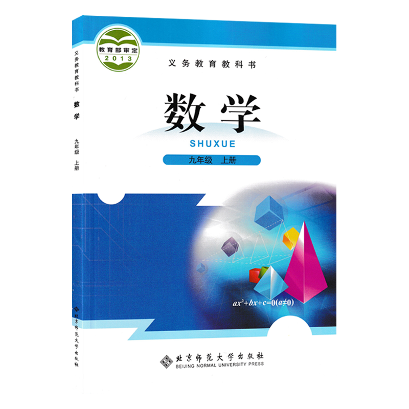 正版包邮2024九年级上册数学北师大版北京师范大学出版社新版初三9年级数学书上学期课本北师九上数学教材教科书北师大九年级上册 - 图3