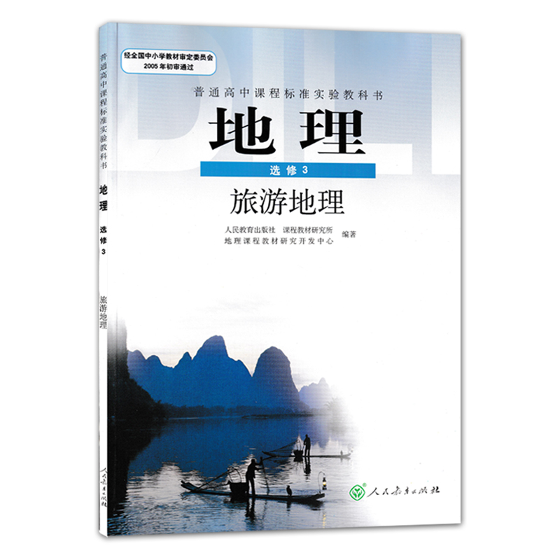 正版人教版高中地理选修1/2/3/4/5/6/7全套装7本人民教育出版社教科书人教部编高中学生用书课本教材人教地理选修套装 - 图1