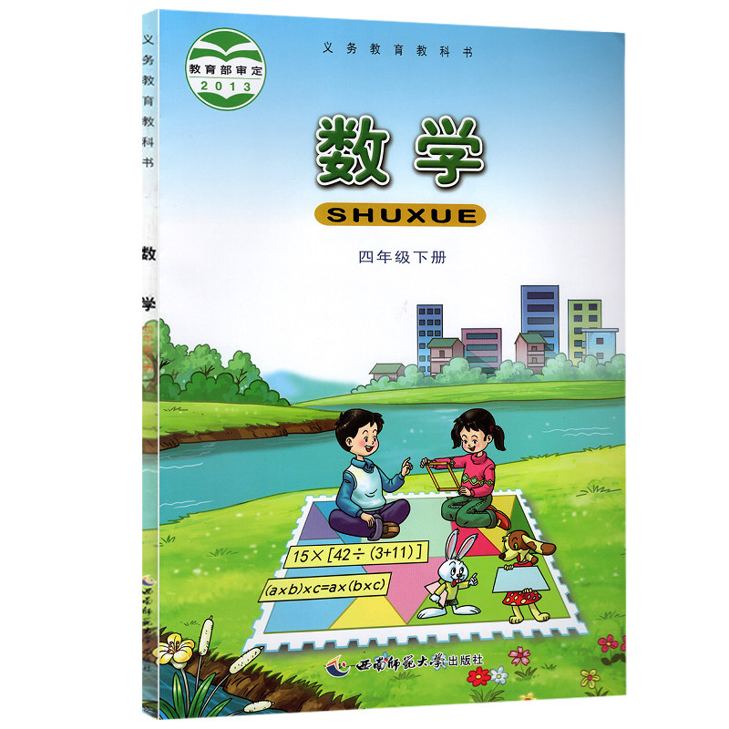 全新正版2024年西师大版小学数学课本教材教科书 4四年级下册数学书西师版小学数学四年级下册四年级数学下册西南师范大学出版社_虎窝淘
