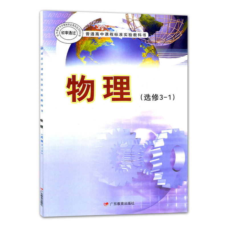 正版全新旧版粤教版高中物理选修3-1广东教育出版社普通高中课程标准试验教科书高中学生课本教材广东粤教版物理选修3-1-图1